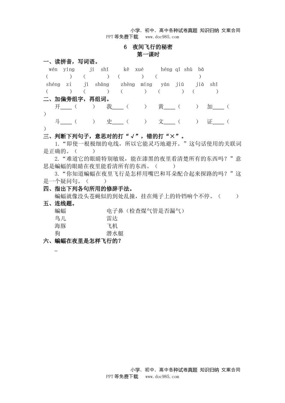 小学语文四年级上册6、夜间飞行的秘密 课时练.doc