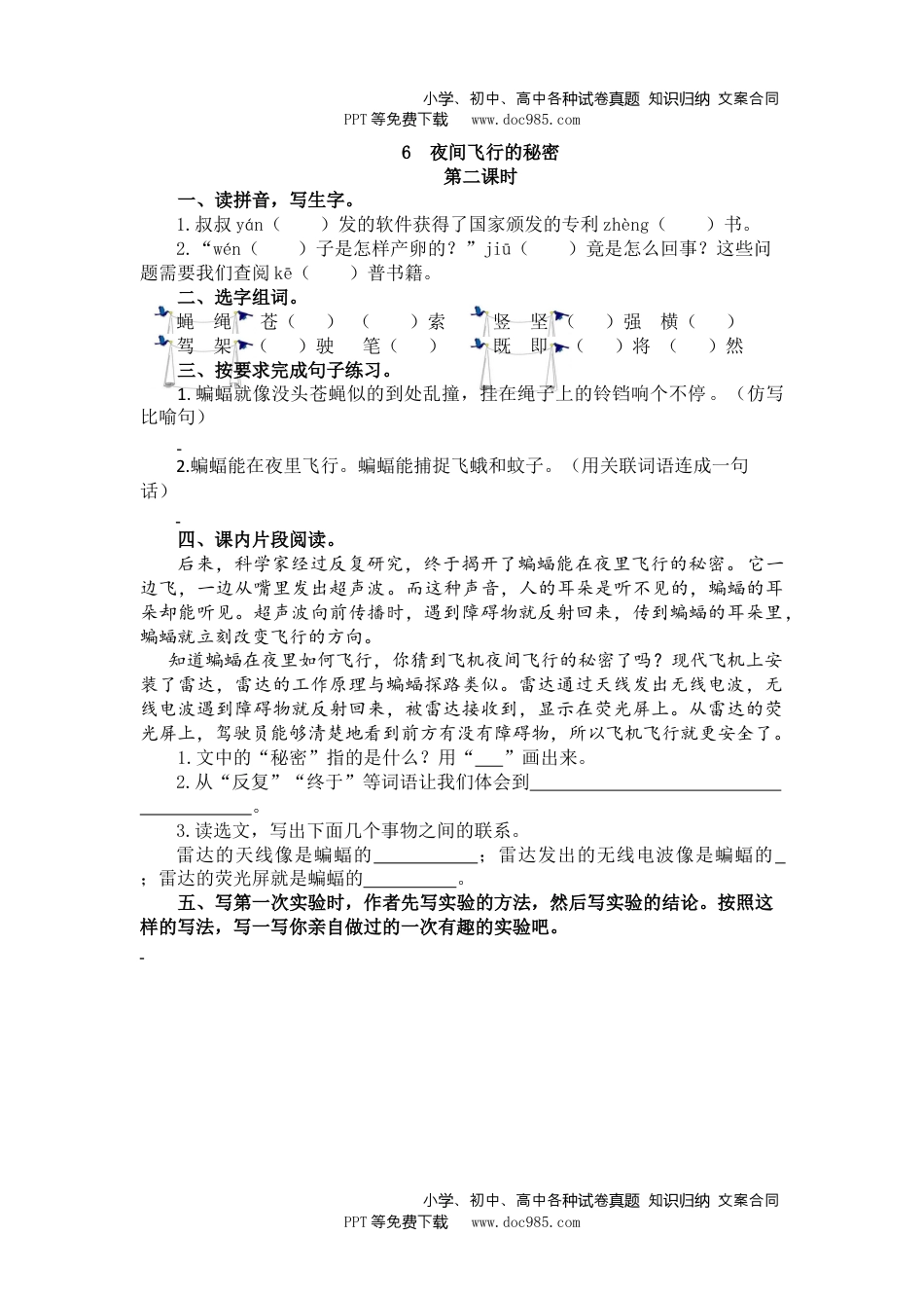 小学语文四年级上册6、夜间飞行的秘密 课时练.doc