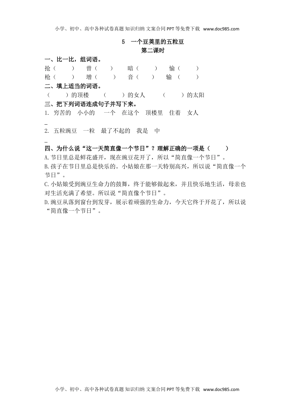 小学语文四年级上册5、一个豆荚里的五粒豆 课时练.doc