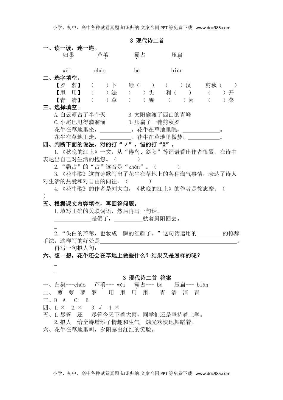 小学语文四年级上册3、现代诗二首 课时练.doc