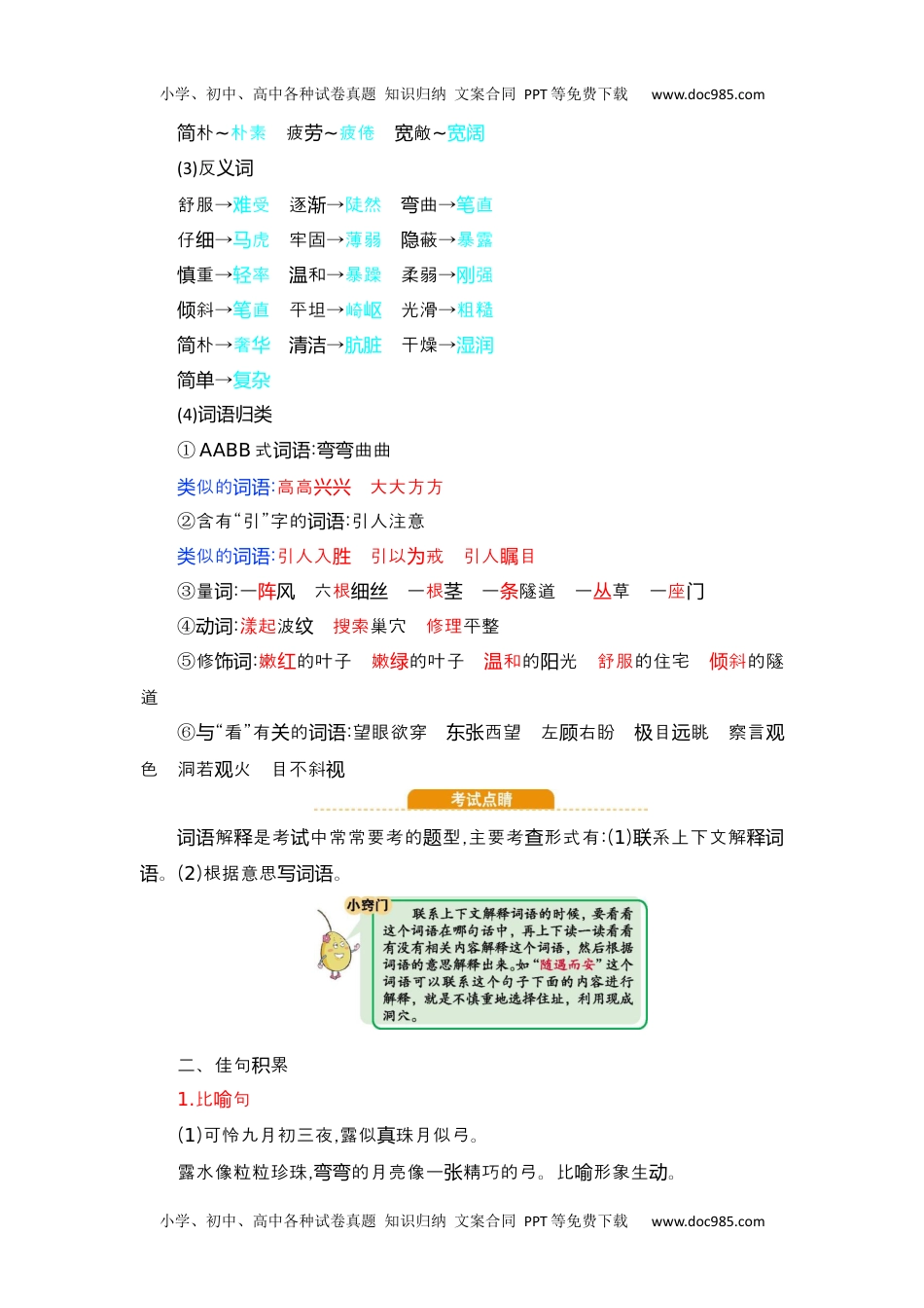 小学语文四年级上册第3单元知识小结 (1).docx