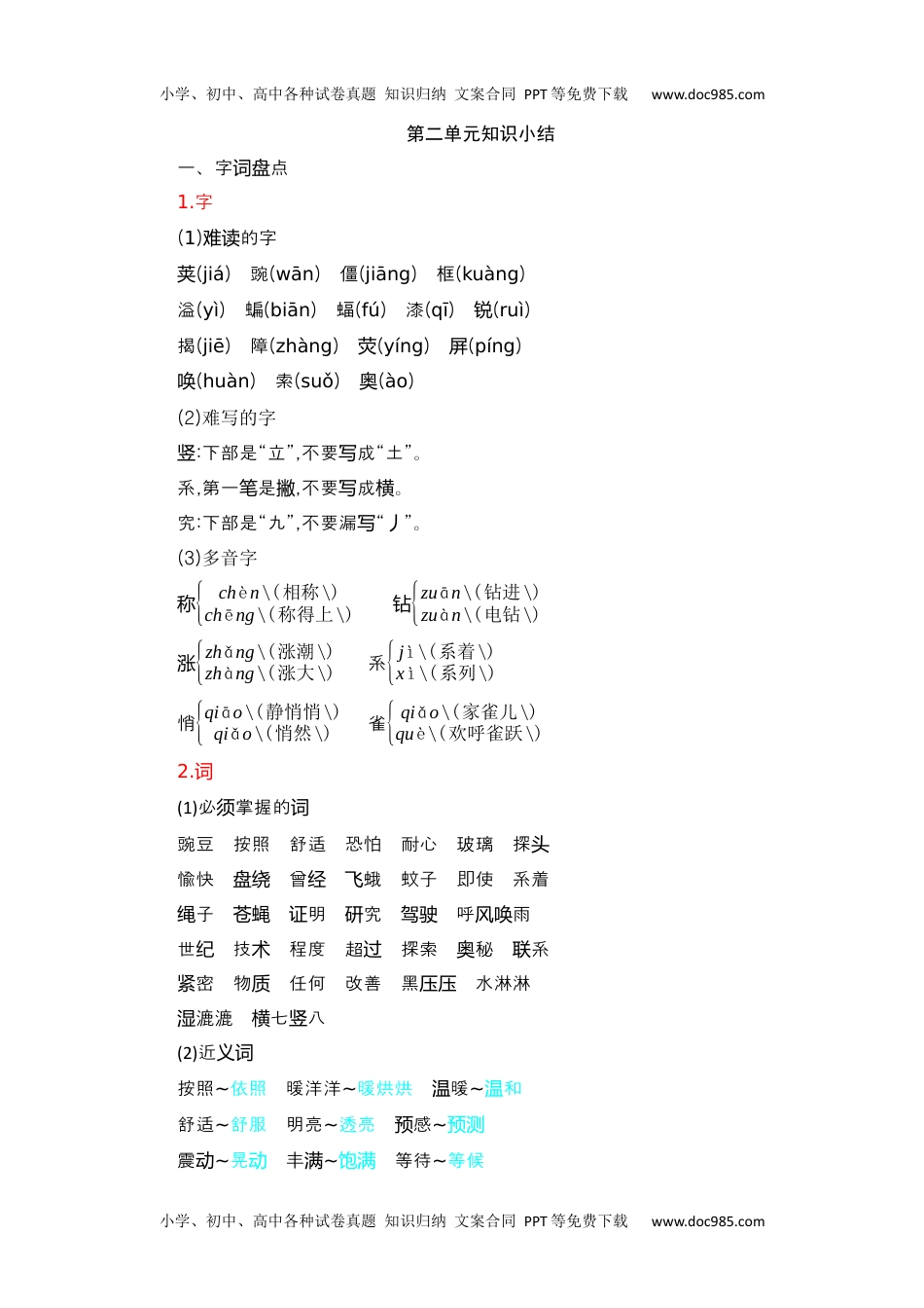 小学语文四年级上册第2单元知识小结 (1).docx