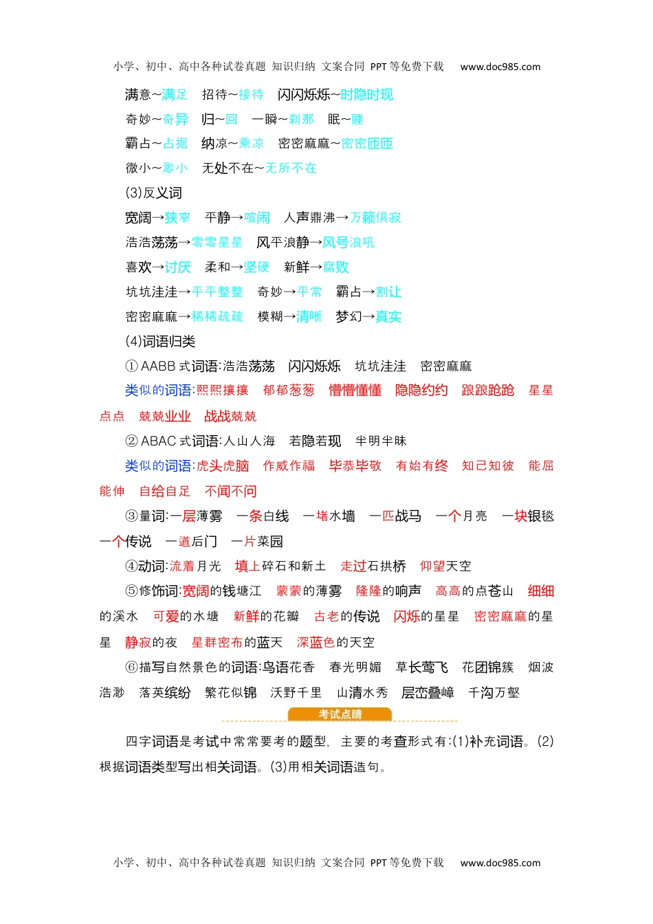 小学语文四年级上册第1单元知识小结 (1).docx