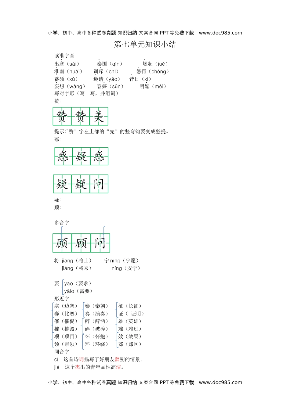 小学语文四年级上册第七单元知识小结 (1).docx