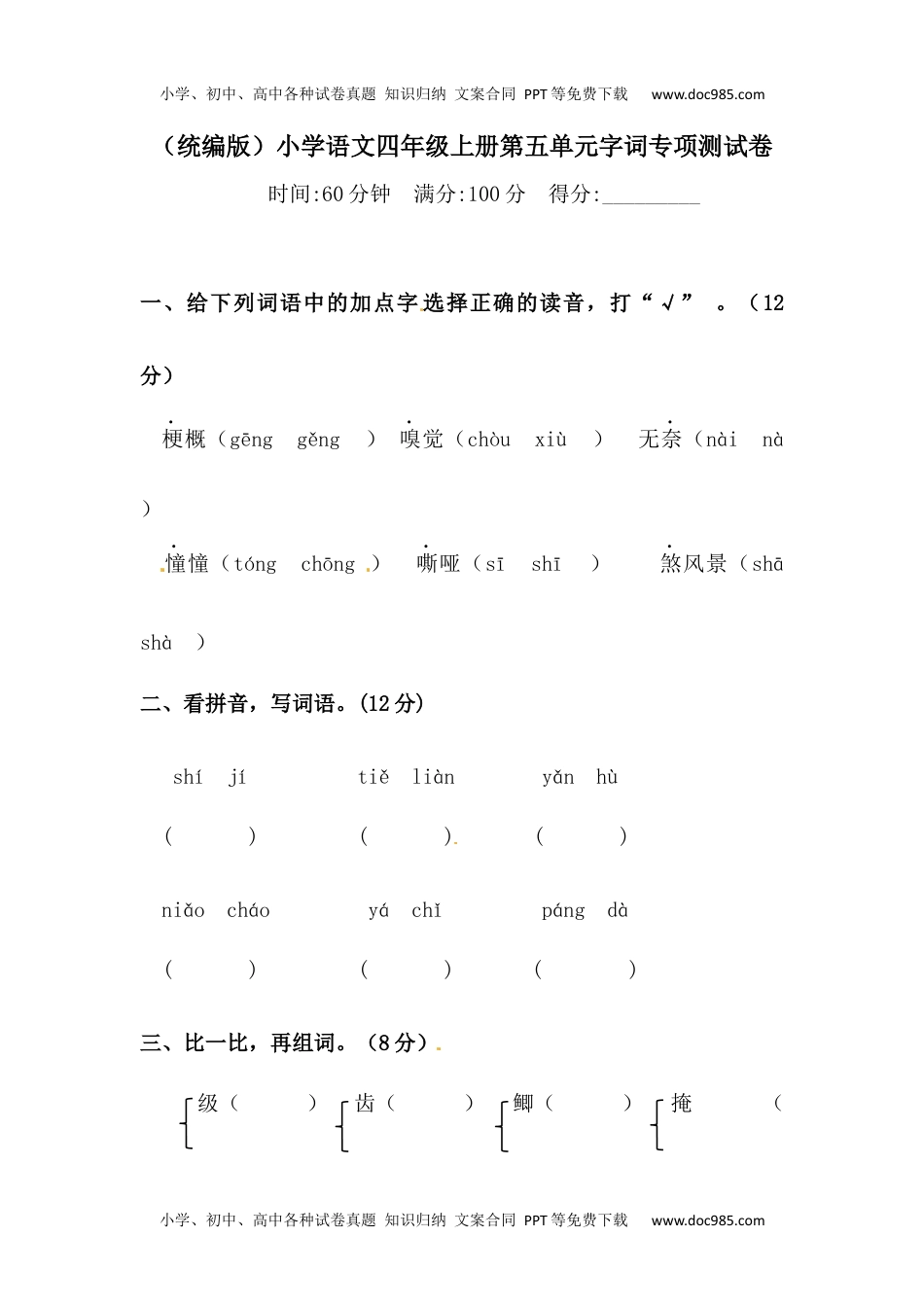 小学语文四年级上册【精品】第五单元字词专项 测试卷  含答案.docx