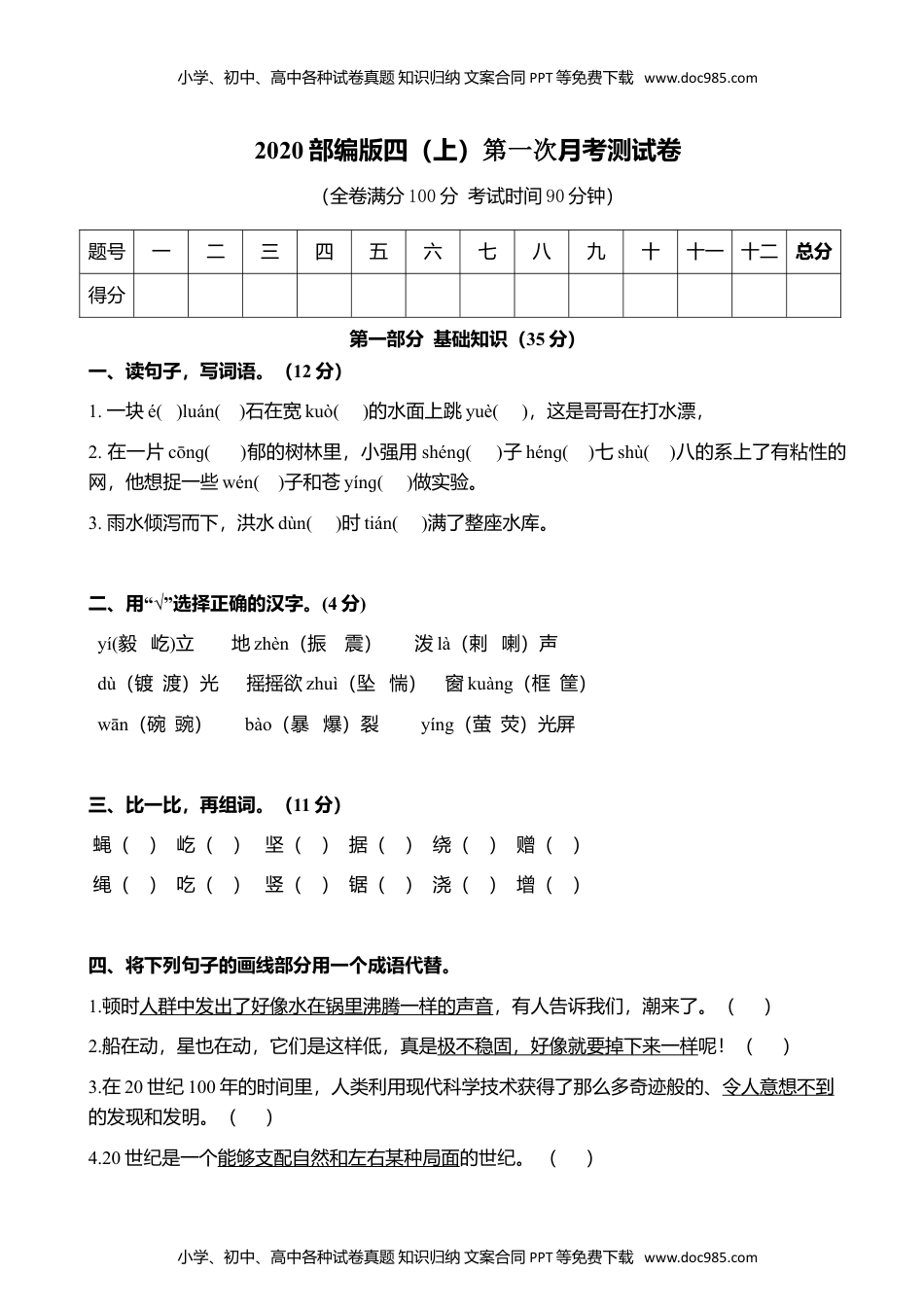 小学语文四年级上册统（部）编版语文4年级（上）第一次月考试卷1（含答案）.doc