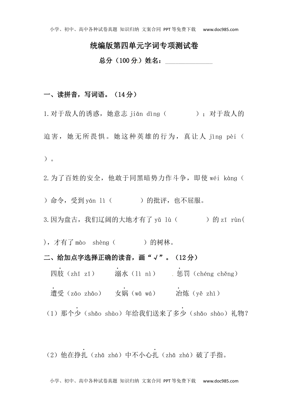 小学语文四年级上册【精品】第四单元字词专项测试卷  含答案.docx