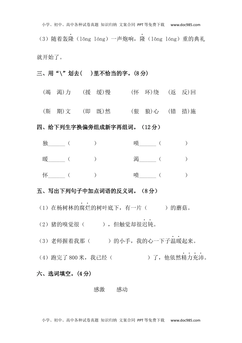 小学语文四年级上册【精品】第四单元字词专项测试卷  含答案.docx