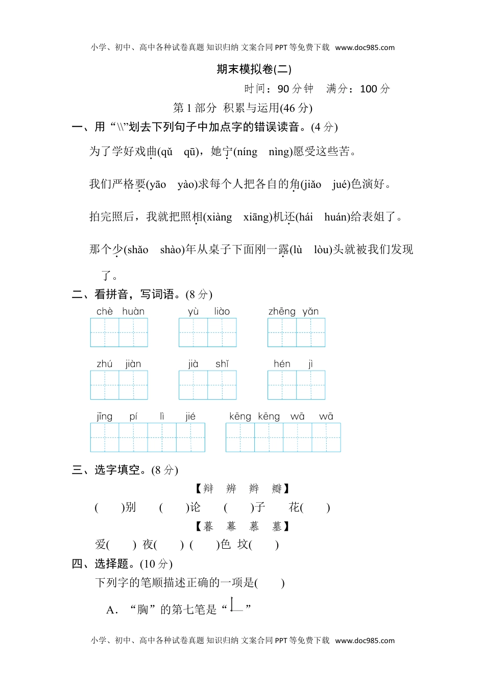 小学语文四年级上册期末模拟卷(二).doc