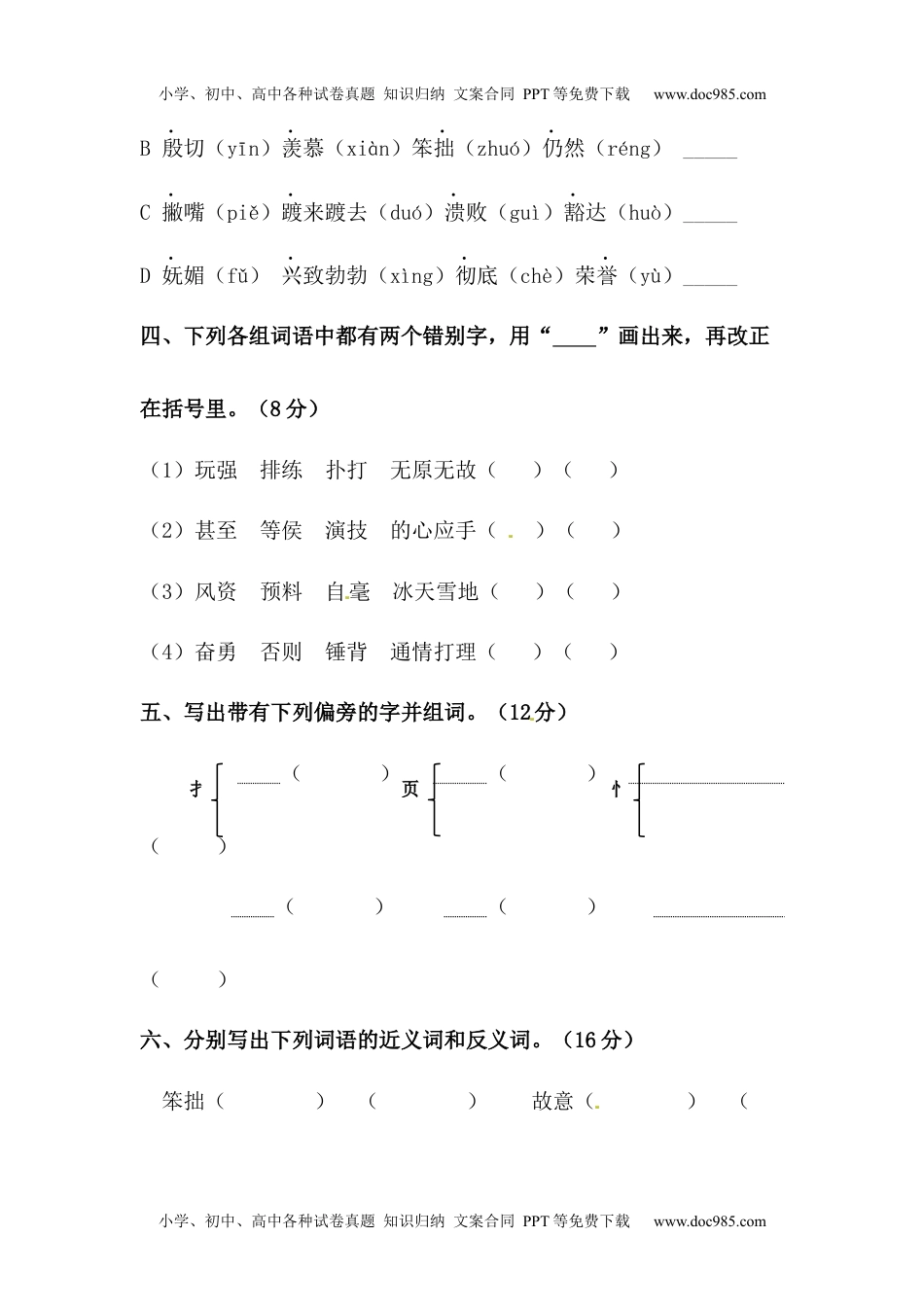 小学语文四年级上册【精品】第六单元字词专项 测试卷  含答案.docx