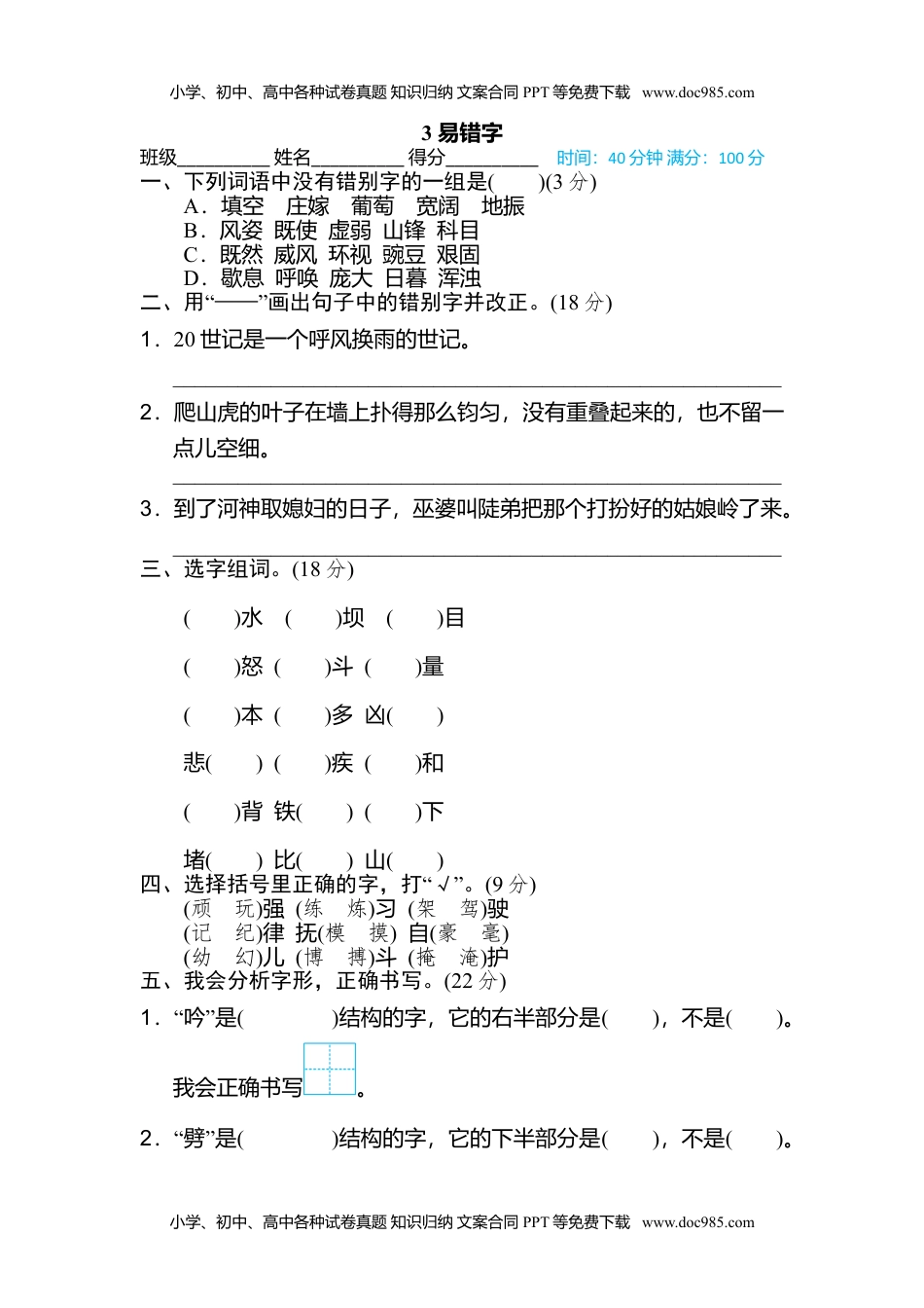 小学语文四年级上册3 易错字 (1).doc