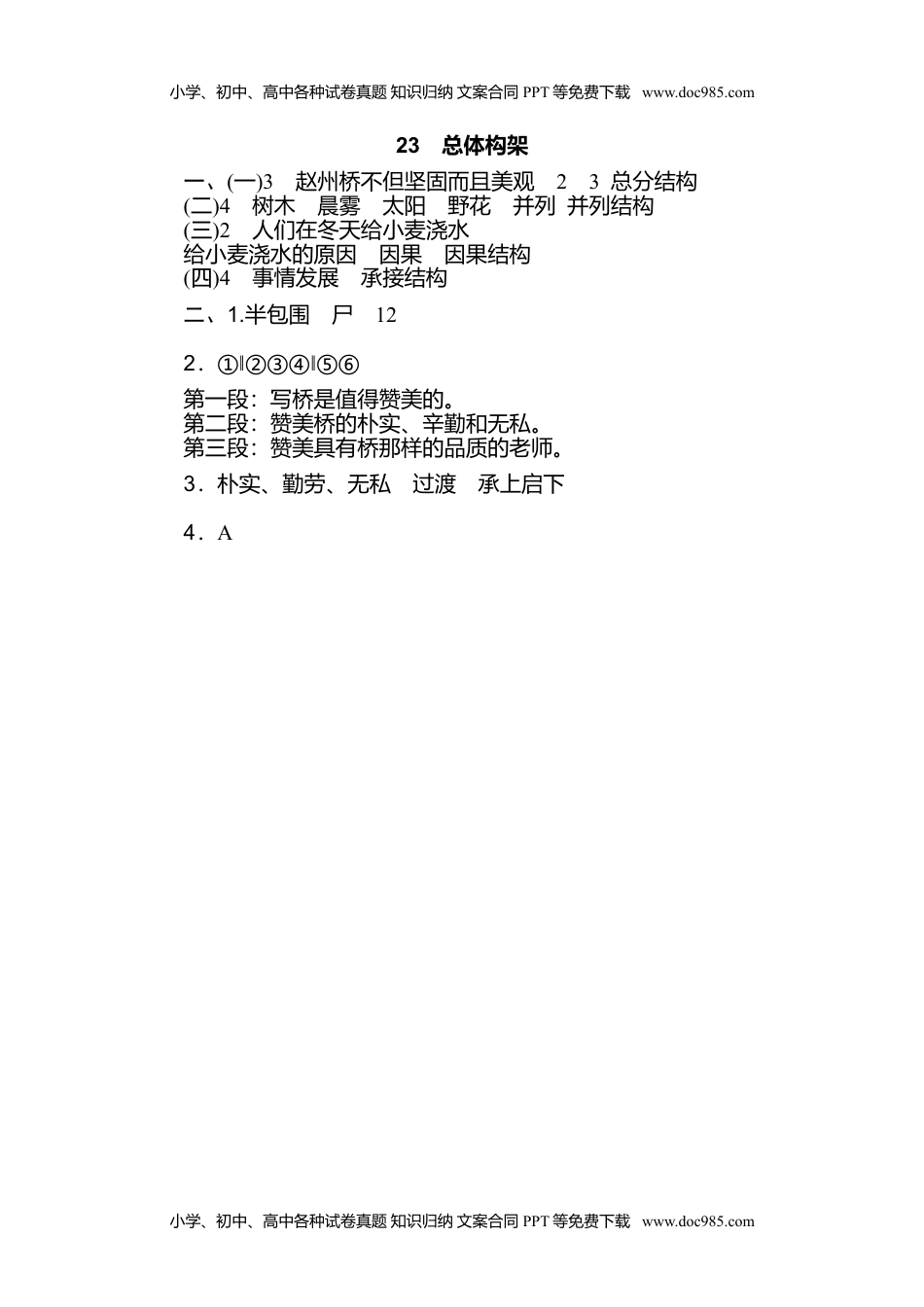 小学语文四年级上册23 总体构架 (1).doc