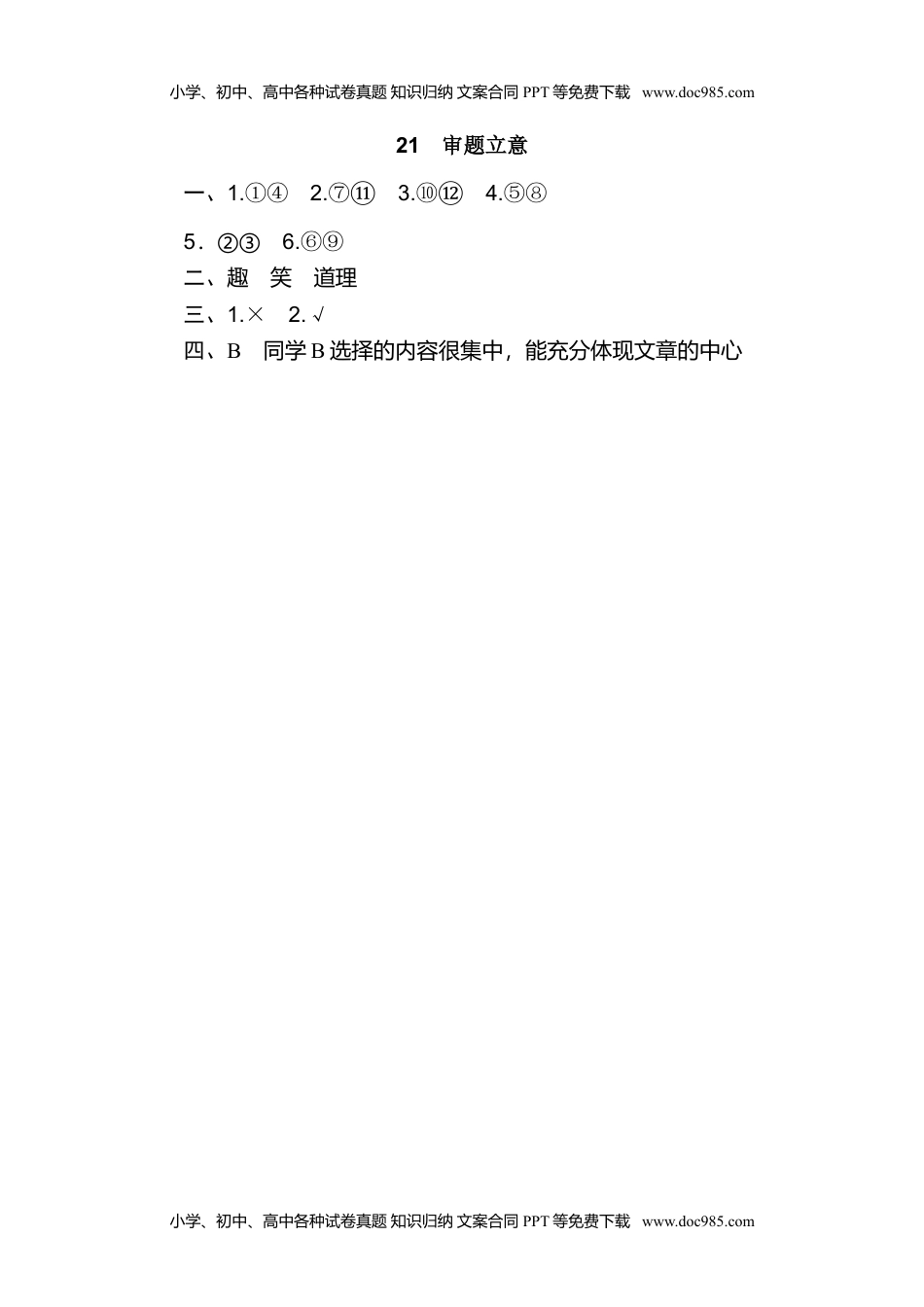 小学语文四年级上册21 审题立意 (1).doc