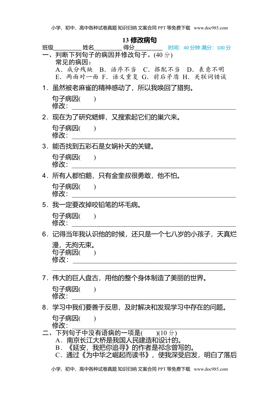 小学语文四年级上册13 修改病句 (1).doc