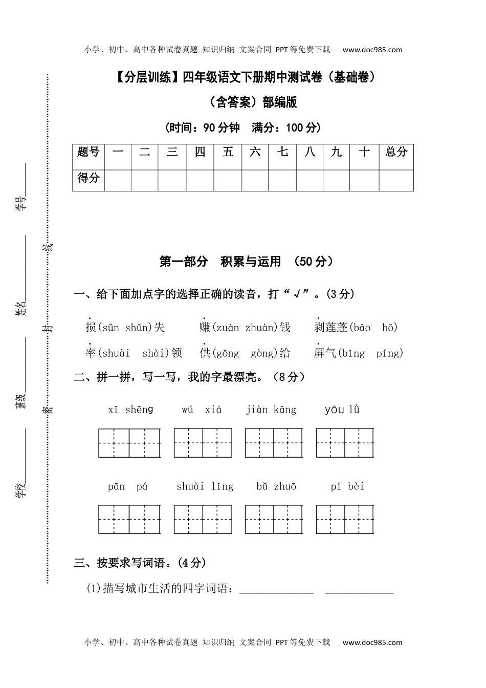 【分层训练】四年级语文下册期中测试卷（基础卷）（含答案）部编版.docx