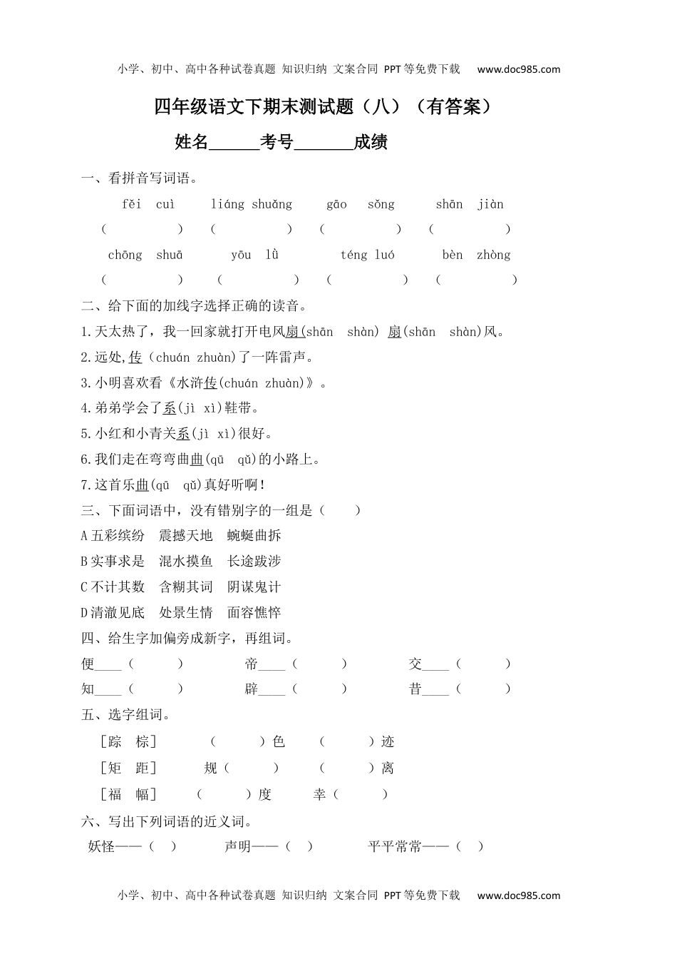 【精品独家】2022-2023春四年级下册语文试题-期末测试题（八含答案）.docx