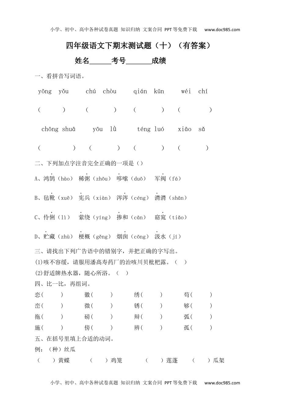 【精品独家】2022-2023春四年级下册语文试题-期末测试题（十含答案）.docx