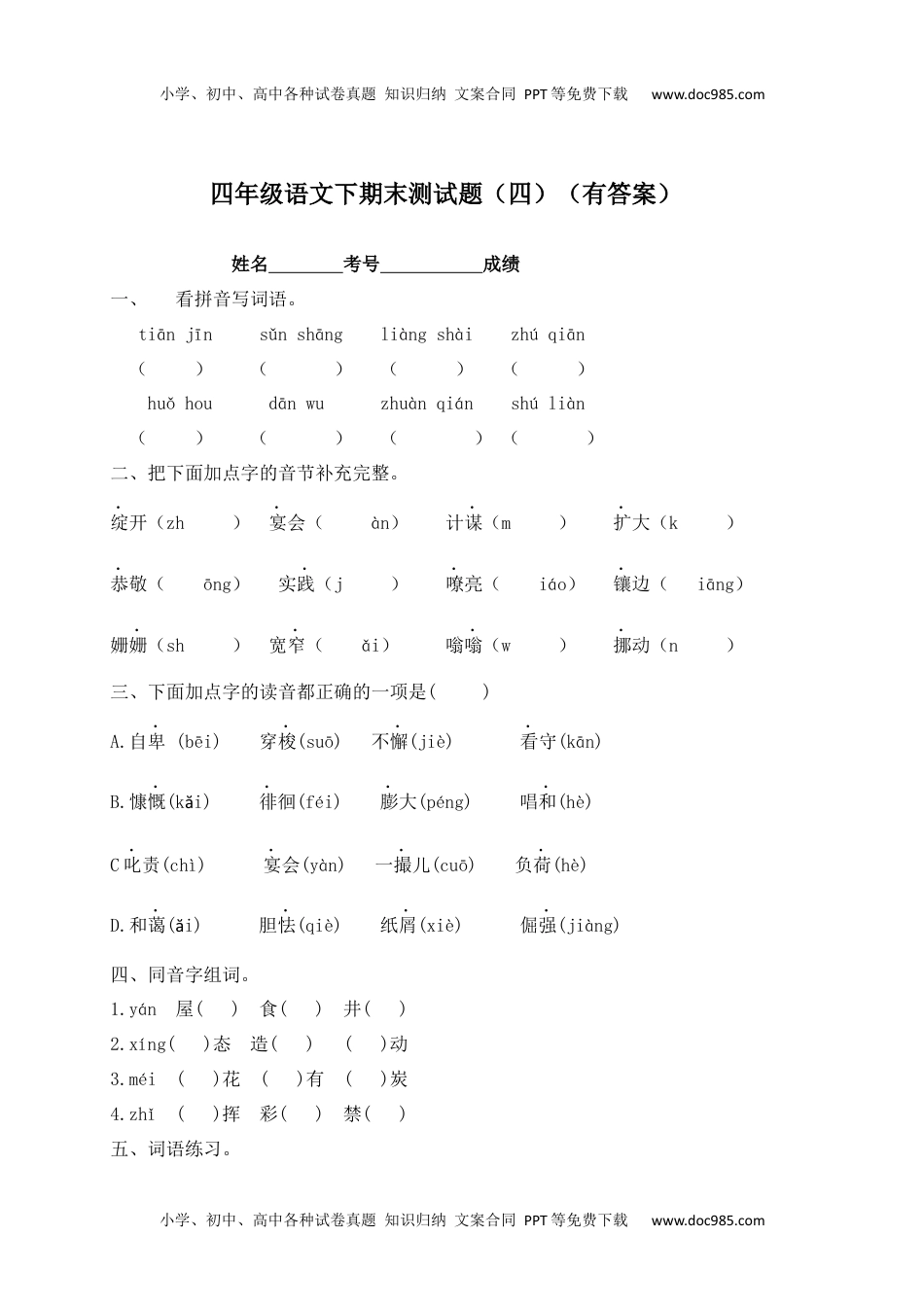 【精品独家】2022-2023春四年级下册语文试题-期末测试题（四含答案）.docx