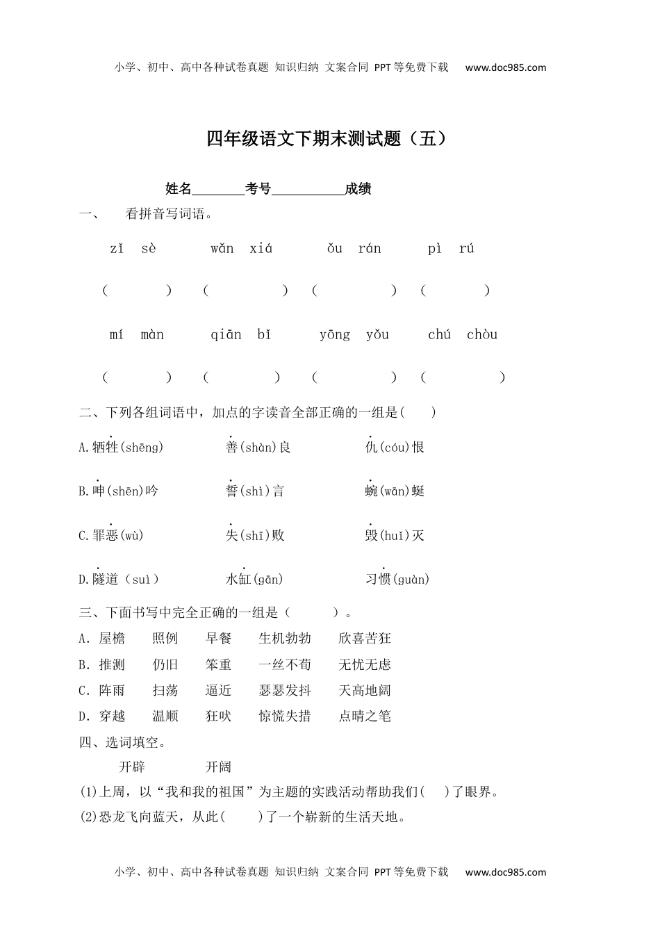 【精品独家】2022-2023春四年级下册语文试题-期末测试题（五含答案）.docx