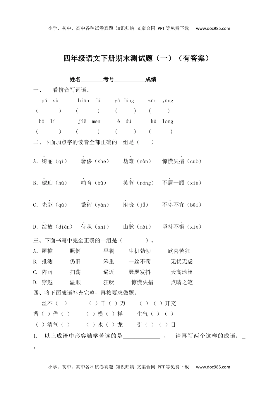 【精品独家】2022-2023春四年级下册语文试题-期末测试题（一含答案）.docx