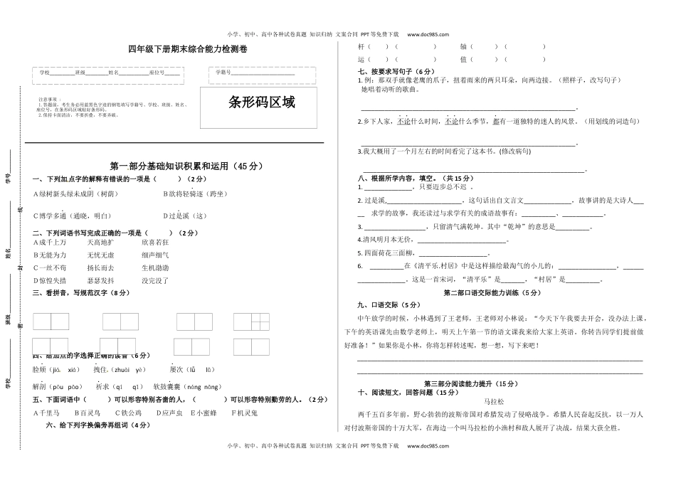 【名师推荐】2020学年四年级语文下册期末综合能力检测卷（A3 人教部编版，含答案）.docx