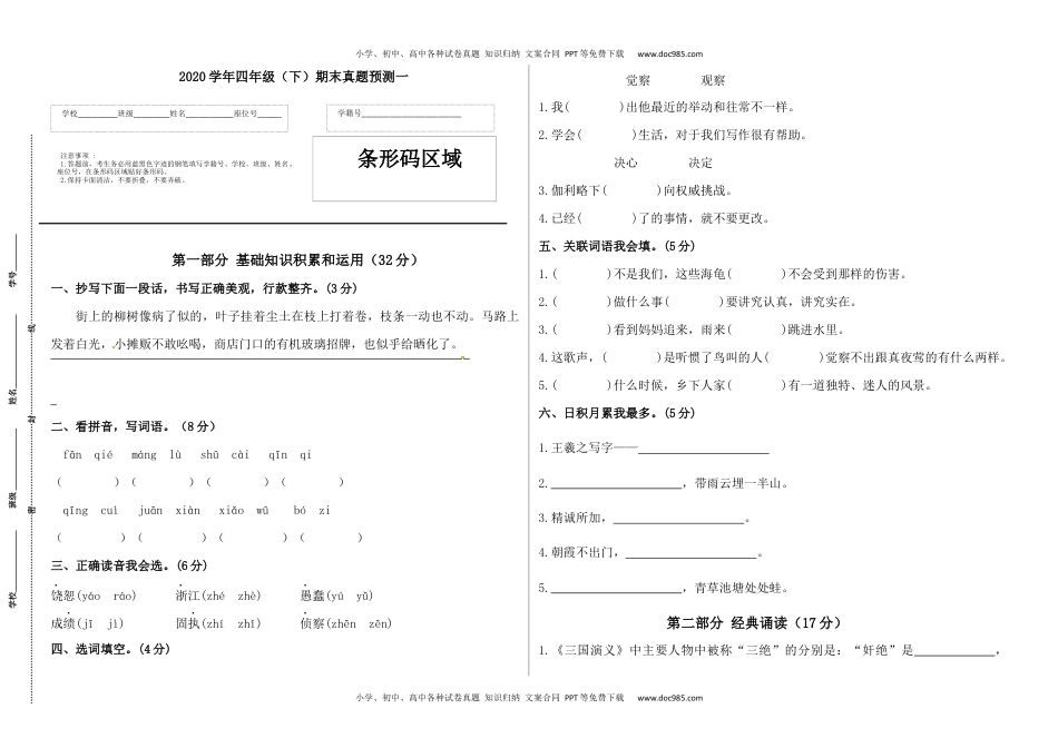 2020学年四年级语文下册期末真题预测一（人教部编版，含答案）.docx