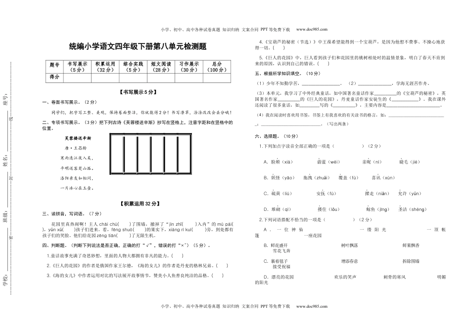 2022-2023学年四年级语文下册第八单元检测题（部编版）.docx