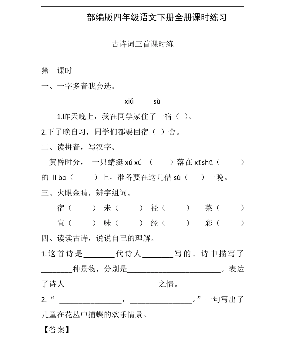 2022年部编版四年级语文下册全册课时练习(1).pdf