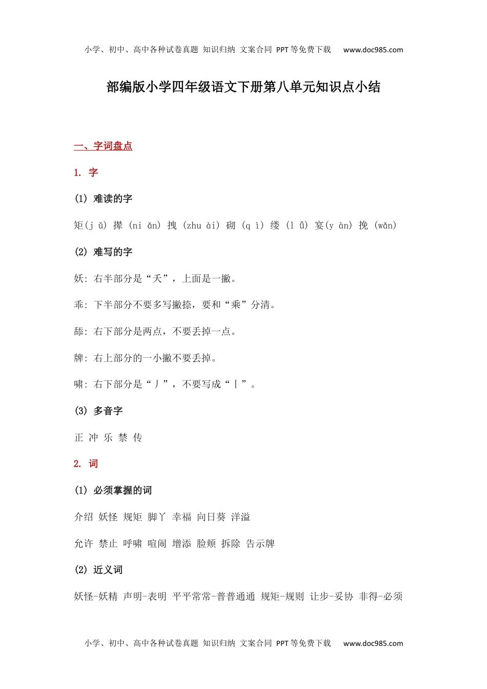 部编版小学四年级语文下册第八单元知识点小结(1).docx