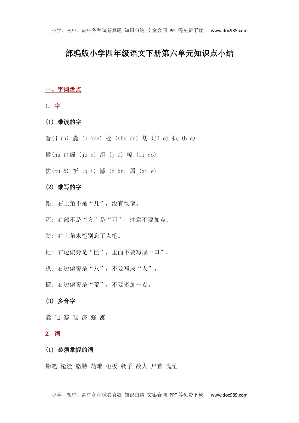 部编版小学四年级语文下册第六单元知识点小结(1).docx