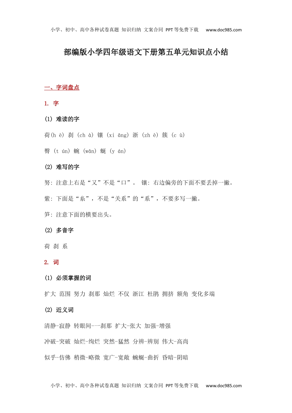 部编版小学四年级语文下册第五单元知识点小结(1).docx