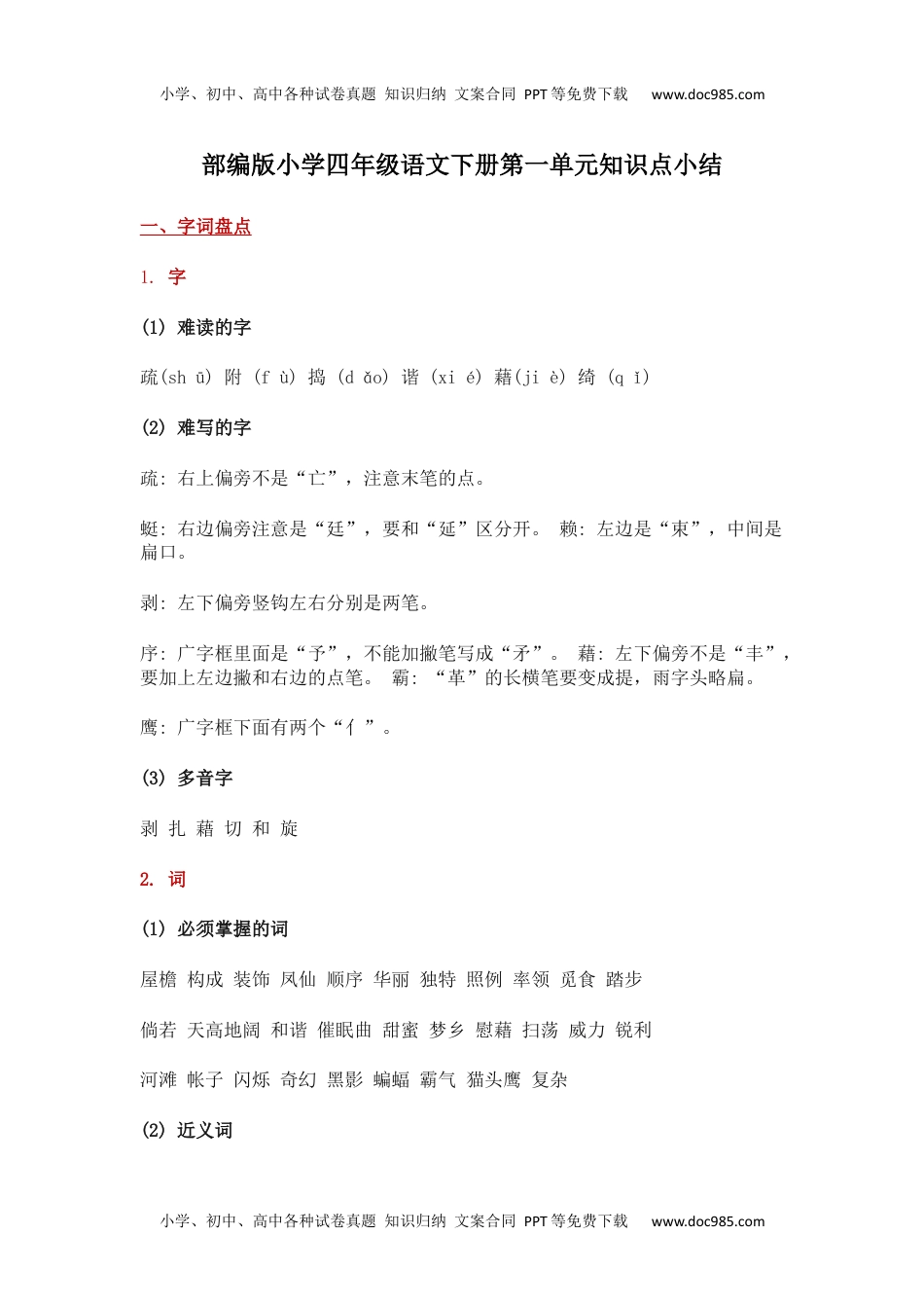 部编版小学四年级语文下册第一单元知识点小结(1).docx