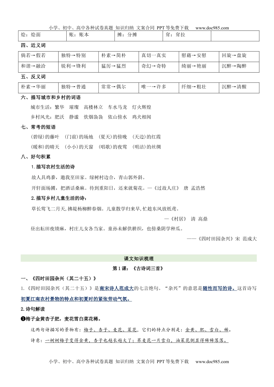 第1单元（知识梳理+检测）（含答案）-2023年四年级语文下册单元复习讲义.docx