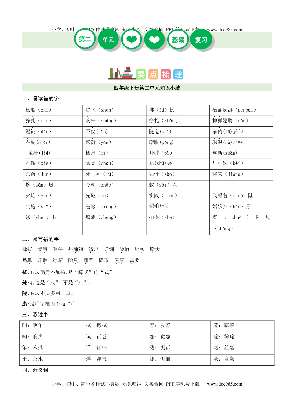 第2单元（知识梳理+检测）（含答案）-2023年四年级语文下册单元复习讲义.docx