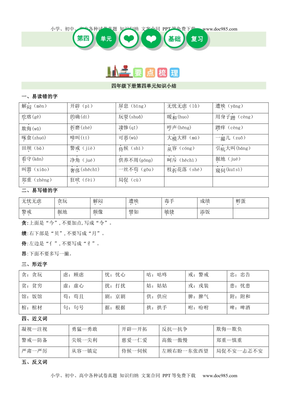 第4单元（知识梳理+检测）（含答案）-2023年四年级语文下册单元复习讲义.docx