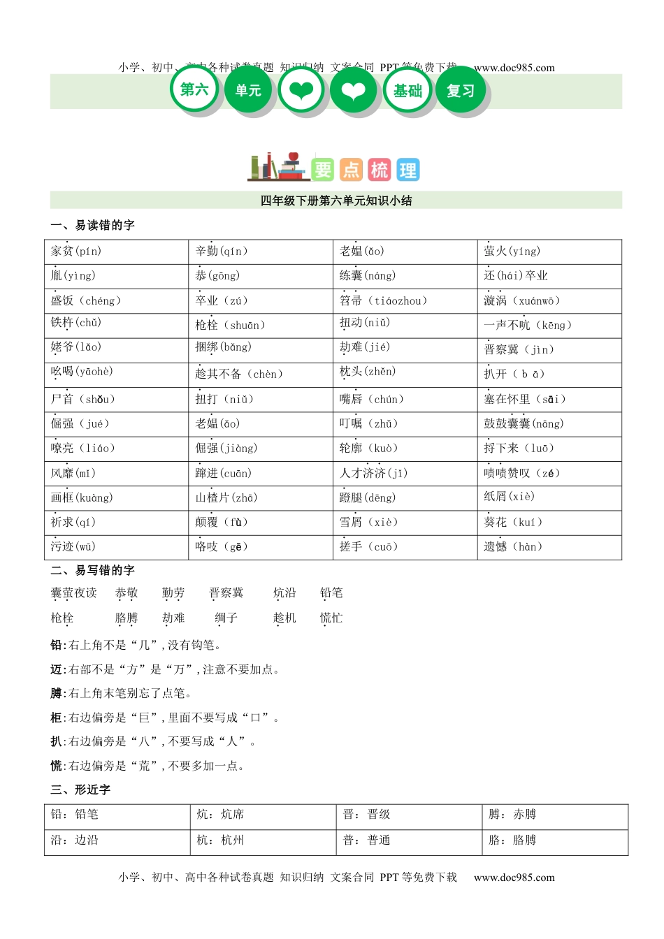 第6单元（知识梳理+检测）（含答案）-2023年四年级语文下册单元复习讲义.docx