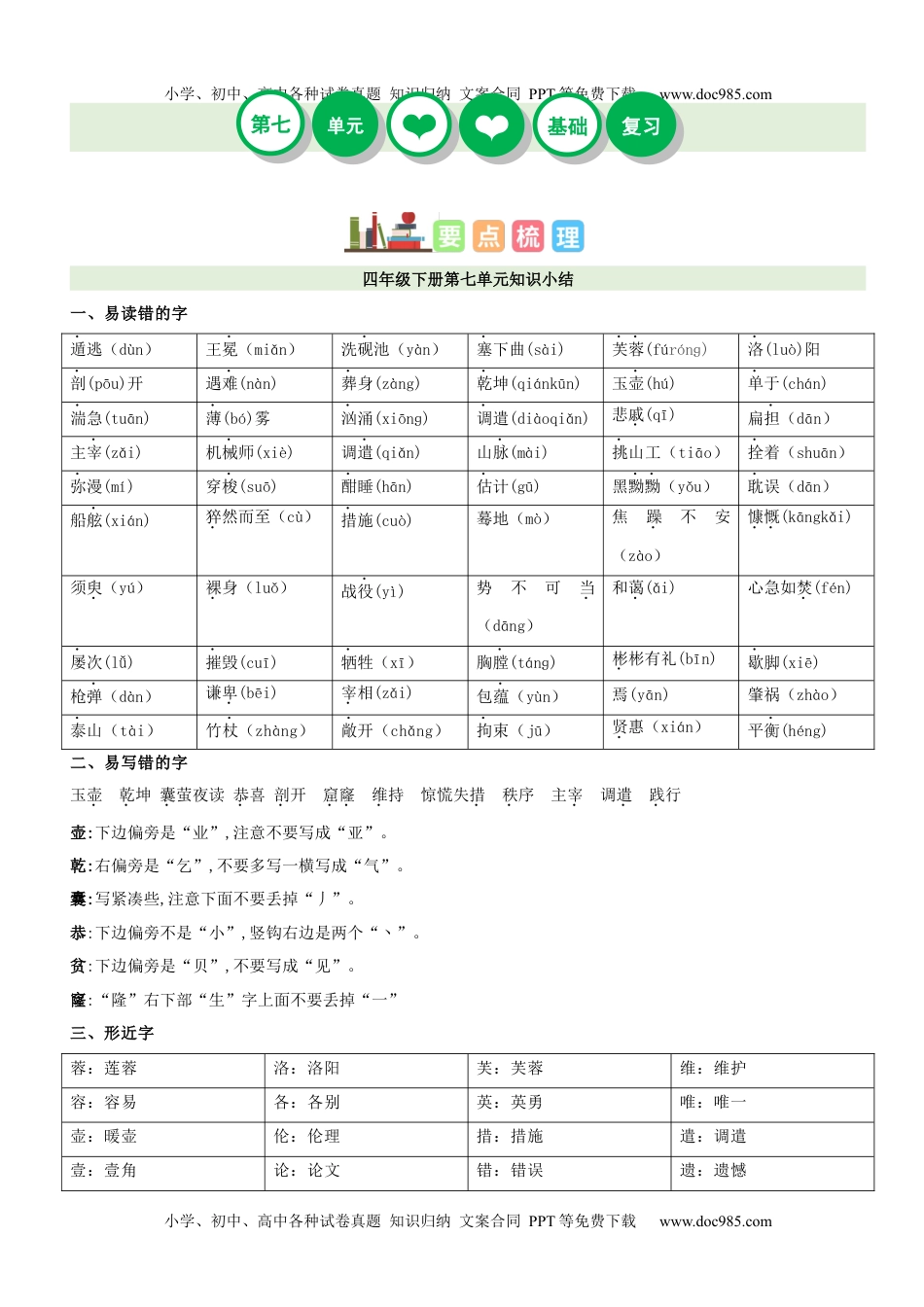 第7单元（知识梳理+检测）（含答案）-2023年四年级语文下册单元复习讲义.docx