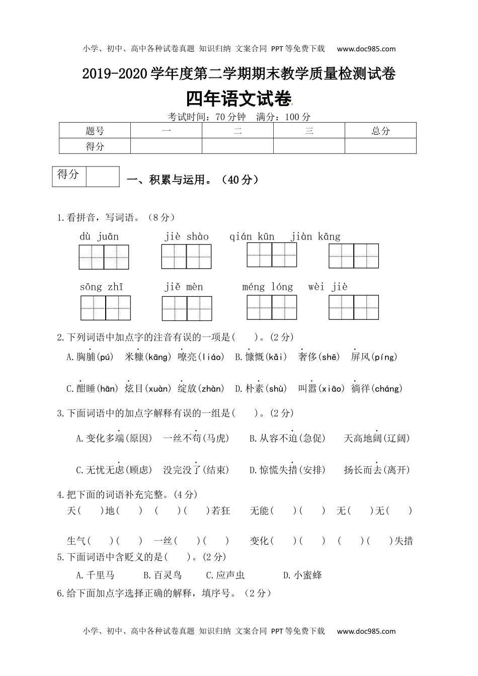 可编辑：精品四年级语文下册期末测试卷（5）（有答案）.docx