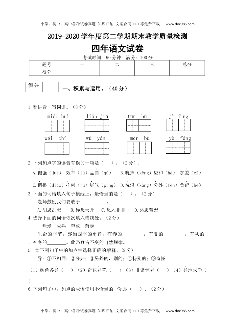 可编辑：精品四年级语文下册期末测试卷（7）（有答案）.docx