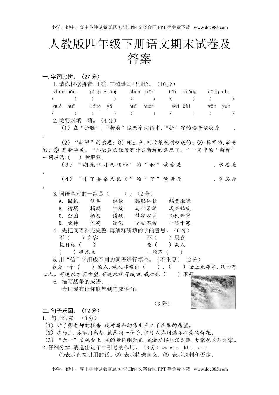 人教版四年级下册语文期末试卷2及答案(1).doc