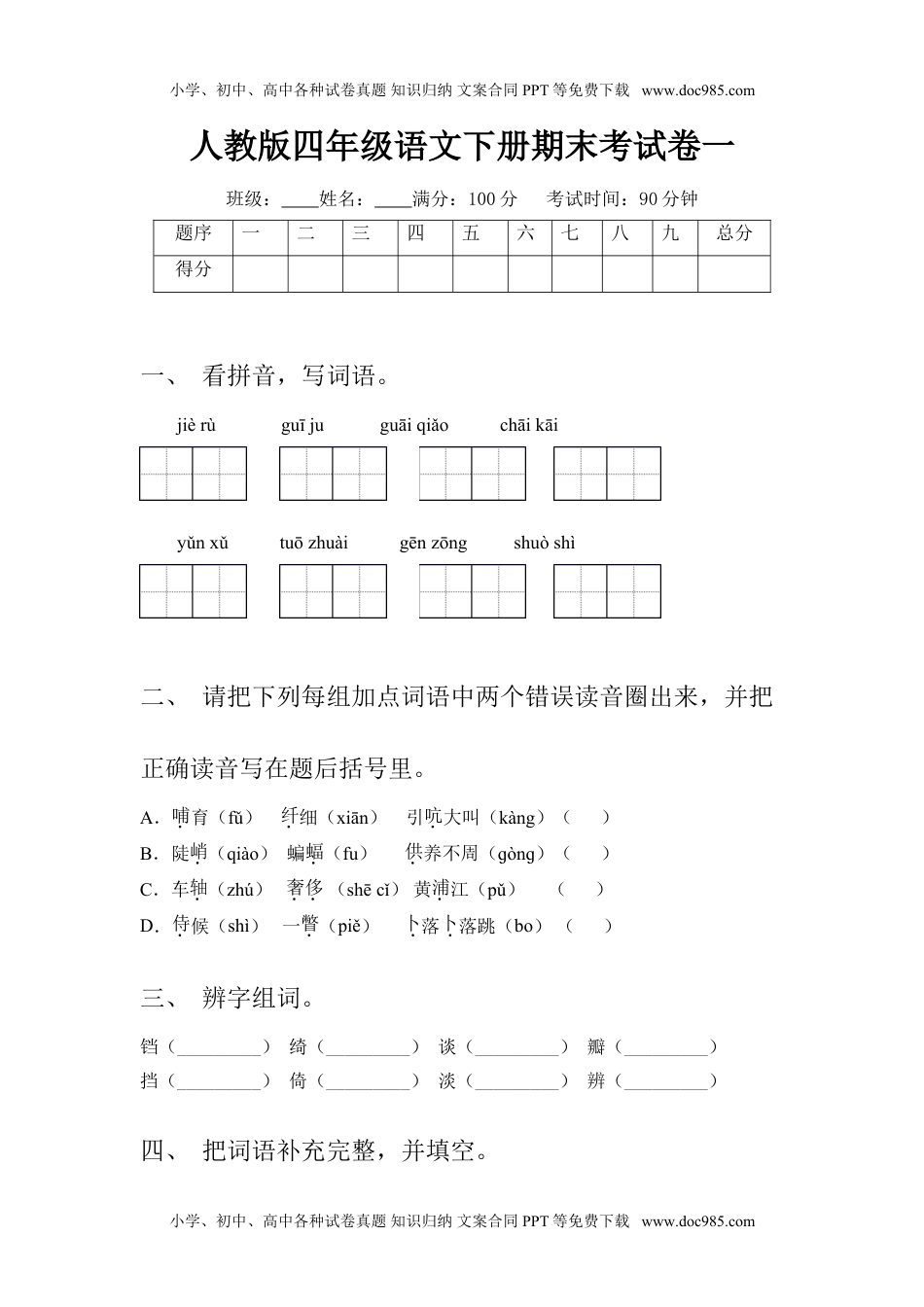 人教版四年级语文下册期末考试卷二及答案(1).doc