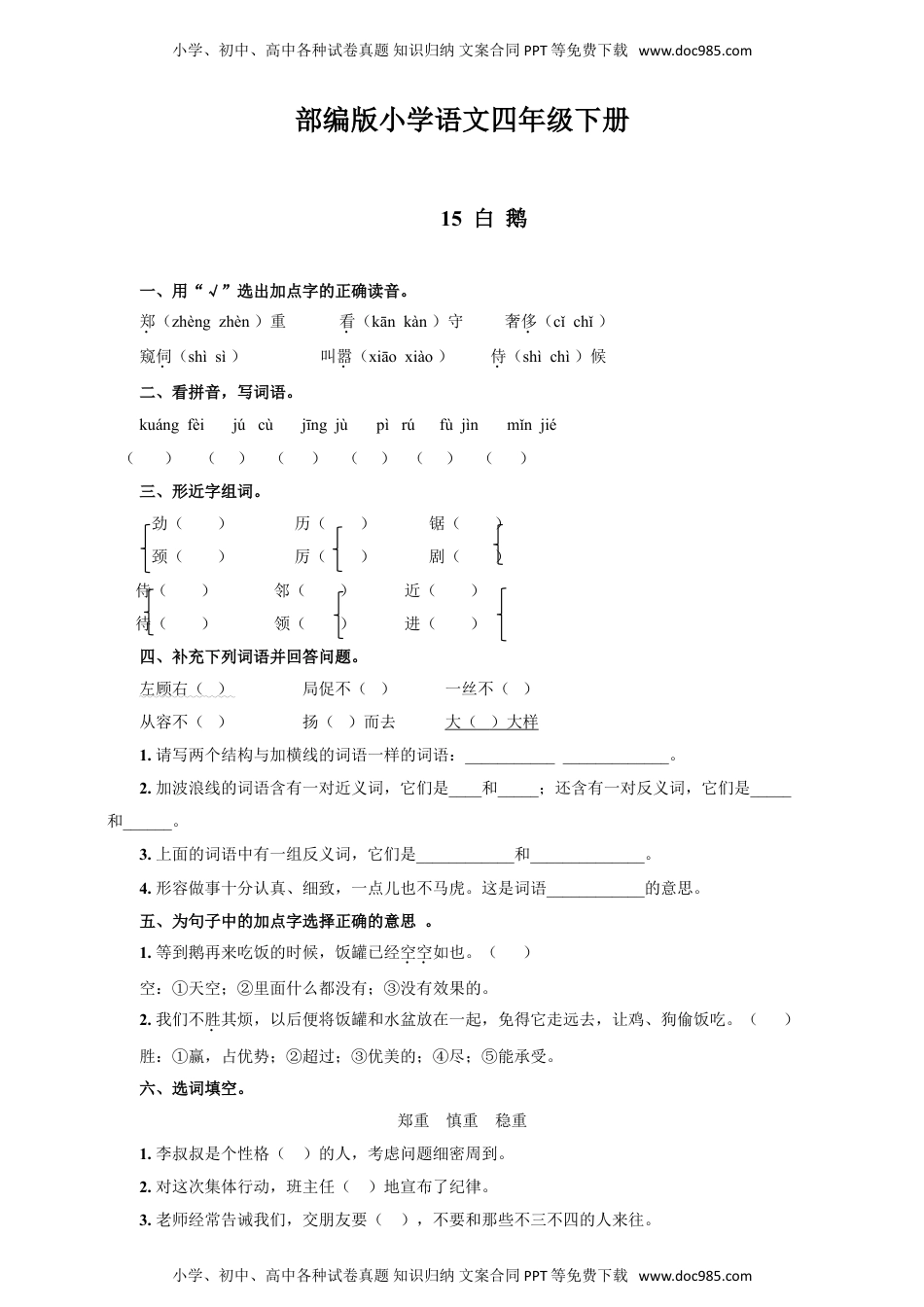 人教部编版四年级语文下册 课课练--15  白  鹅 人教部编版 含答案.doc