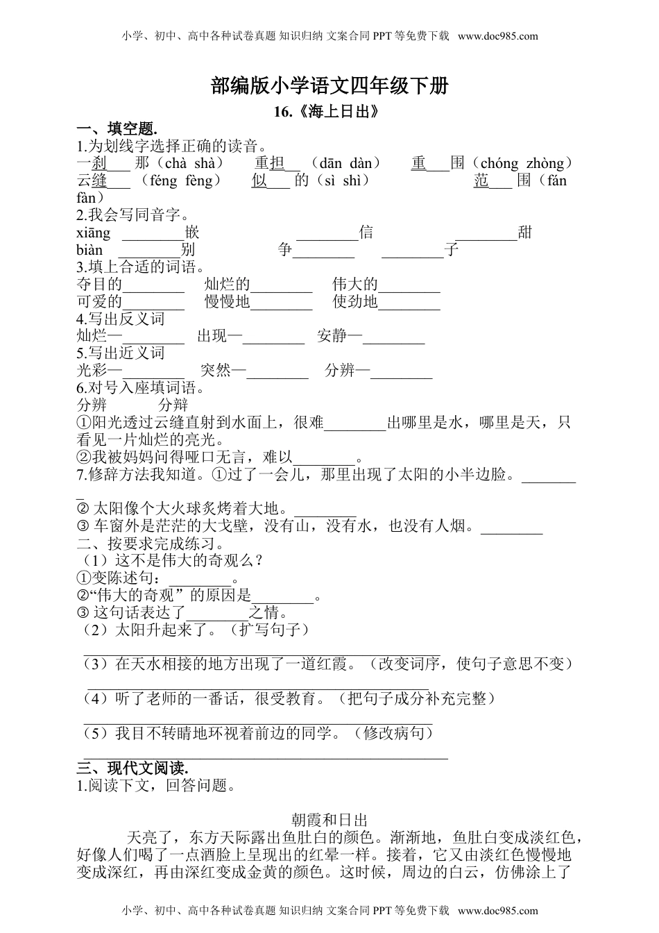 人教部编版四年级语文下册 课课练--16.《海上日出》人教（部编版） (含答案）.doc