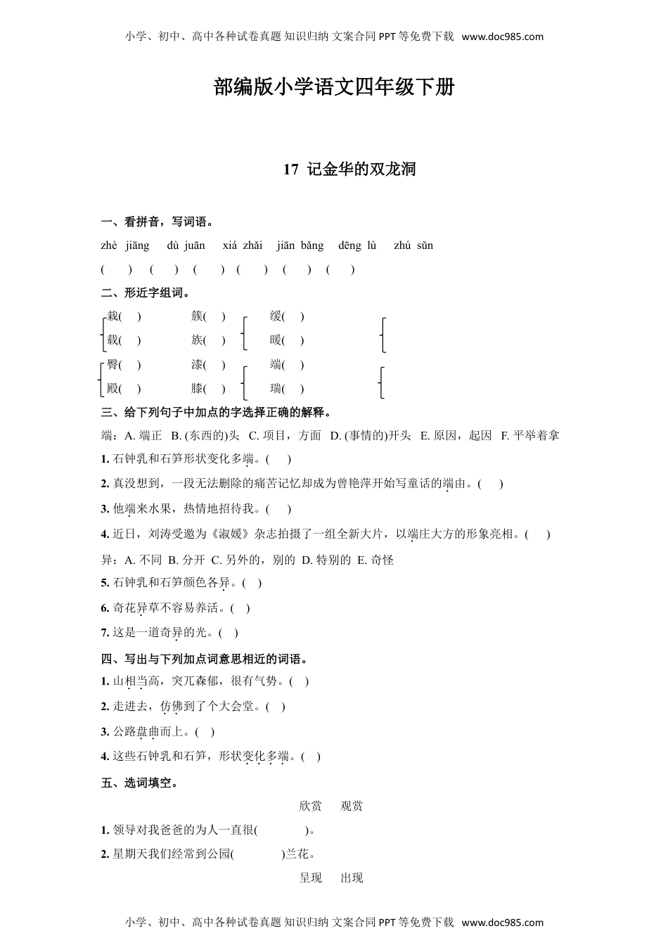 人教部编版四年级语文下册 课课练--17  记金华的双龙洞 人教部编版 含答案.doc