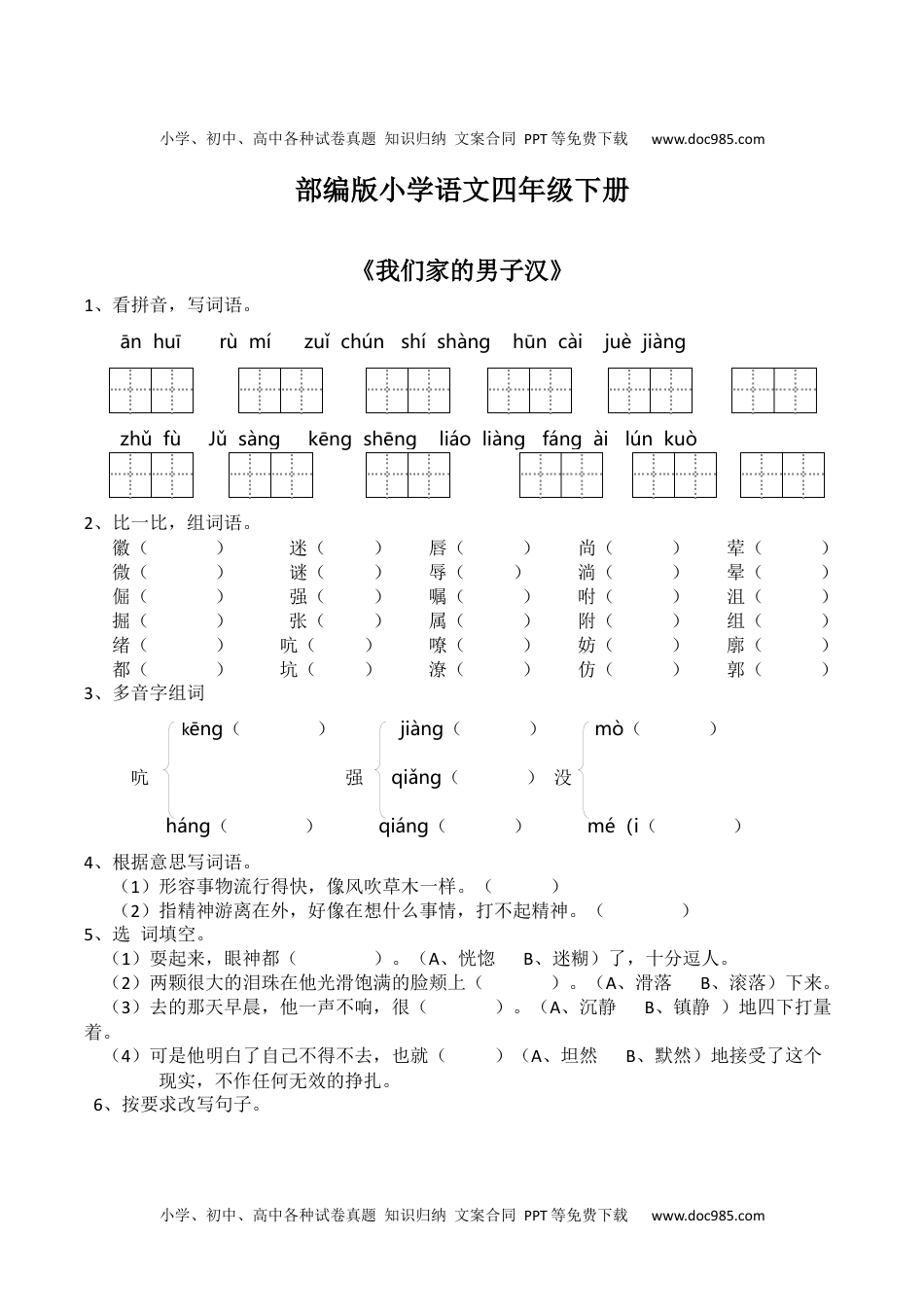 人教部编版四年级语文下册 课课练--19 我们家的男子汉 课后练习 （含答案)人教部编版.docx