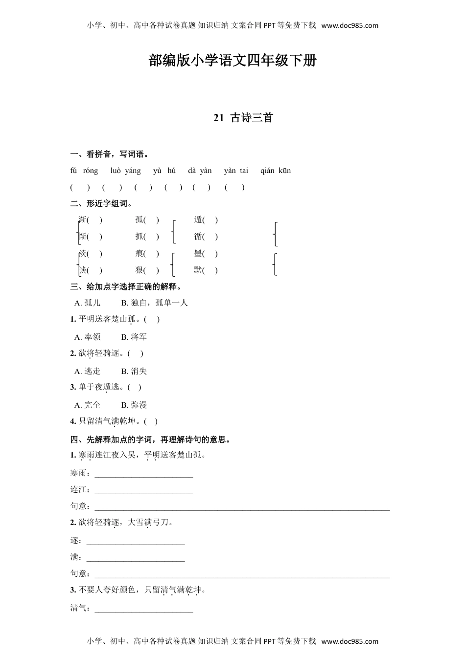 人教部编版四年级语文下册 课课练--21  古诗三首 人教部编版 含答案.doc