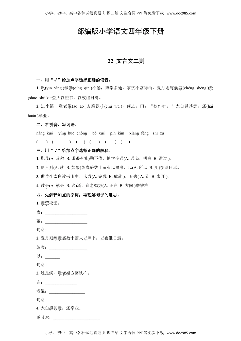 人教部编版四年级语文下册 课课练--22  文言文二则 人教部编版 含答案.doc