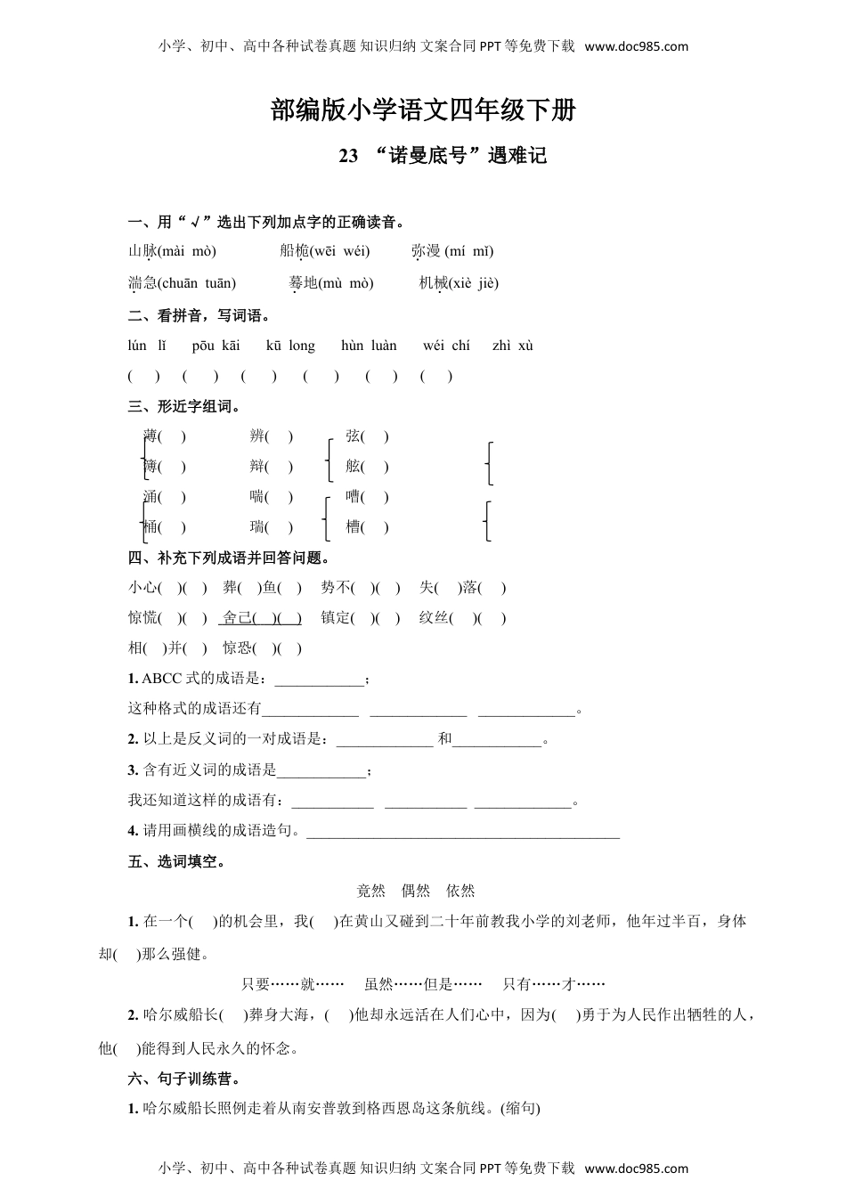 人教部编版四年级语文下册 课课练--23  “诺曼底号”遇难记 人教部编版 含答案.doc