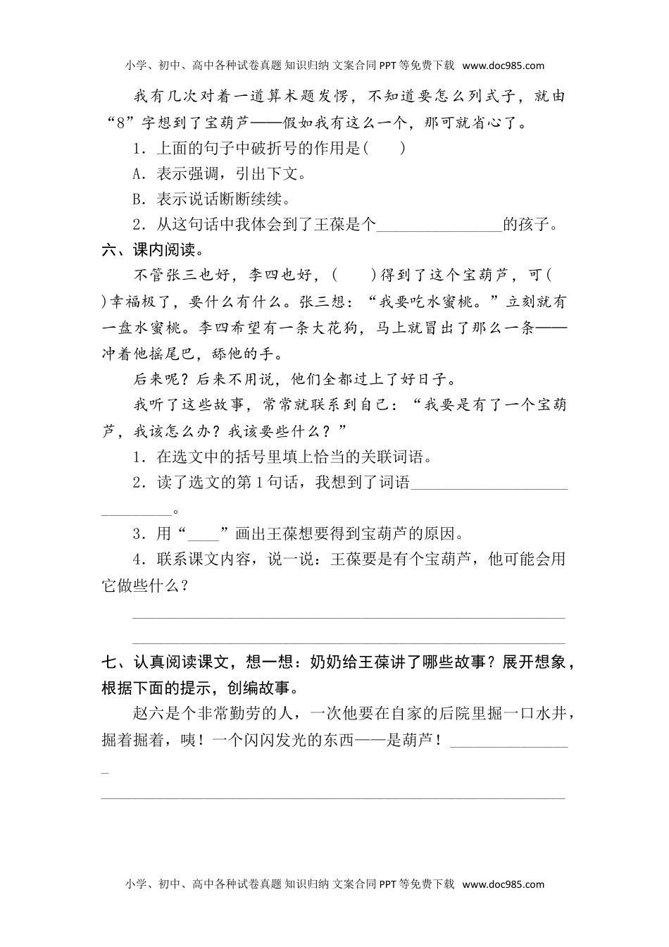 人教部编版四年级语文下册 课课练--25《宝葫芦的秘密节选》 人教部编版  含答案.doc