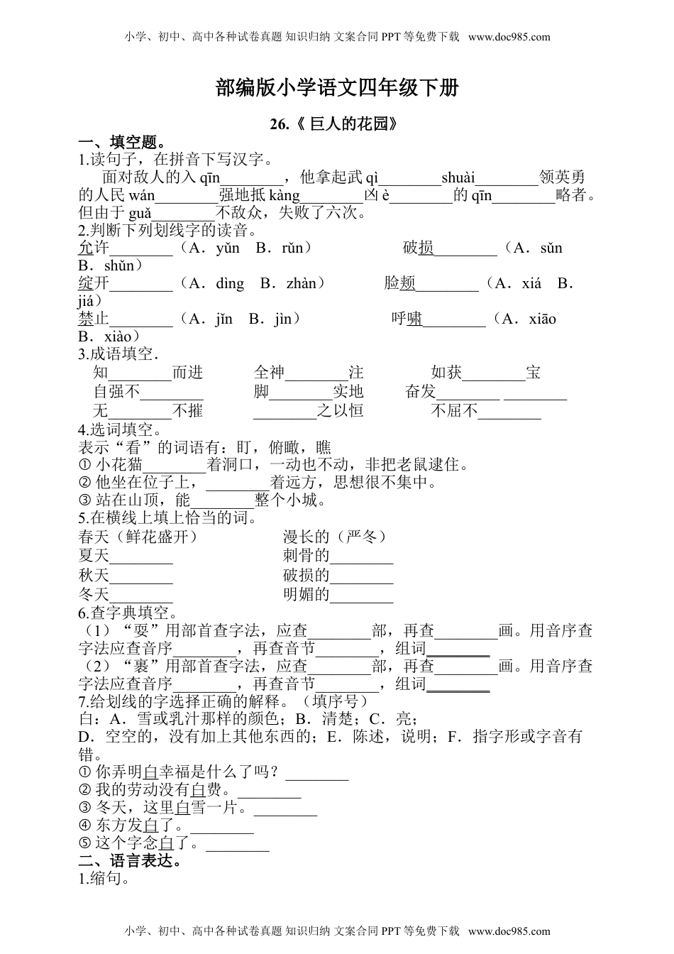 人教部编版四年级语文下册 课课练--26.《 巨人的花园》人教（部编版 ）(含答案）.doc